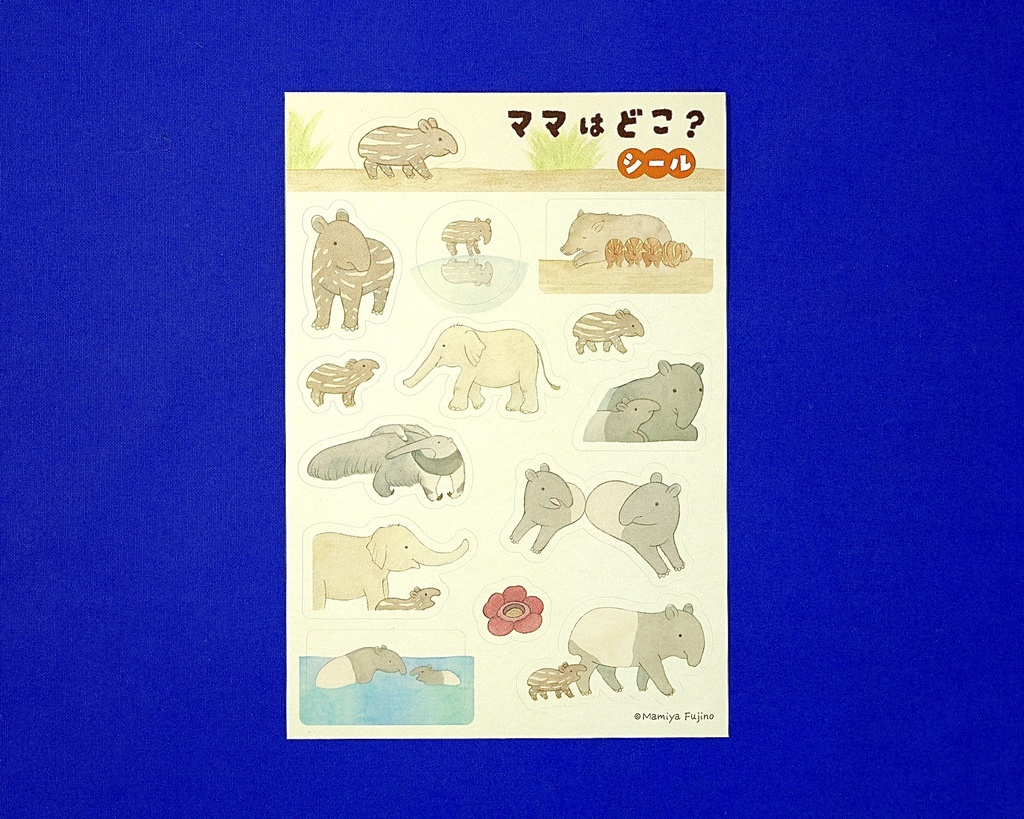 『ママはどこ?』シールシート