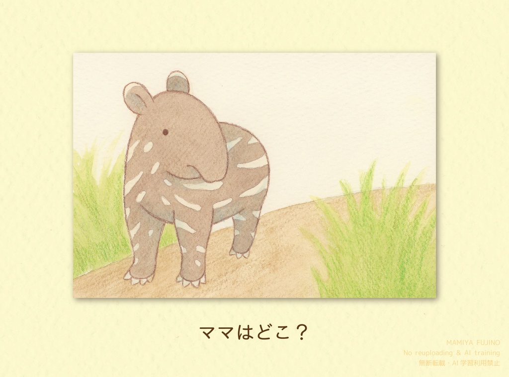 『ママはどこ?』ポストカード