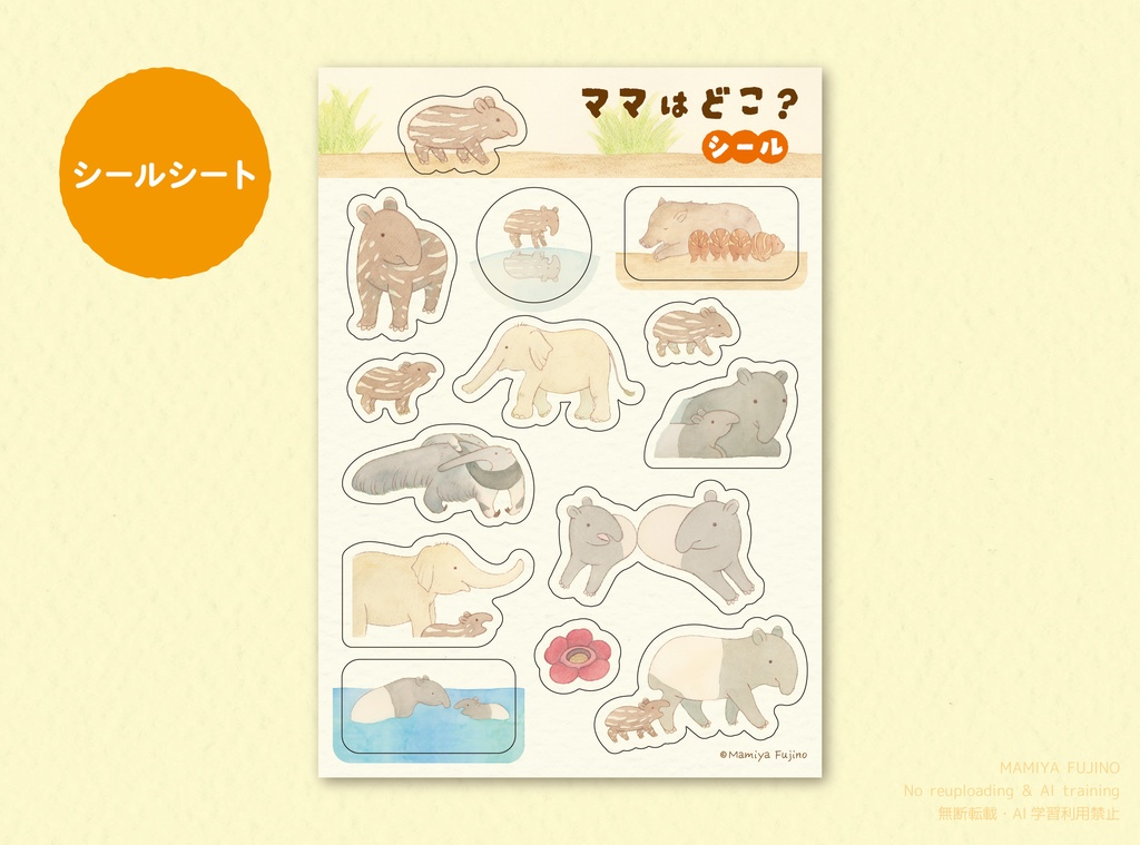 『ママはどこ?』セット