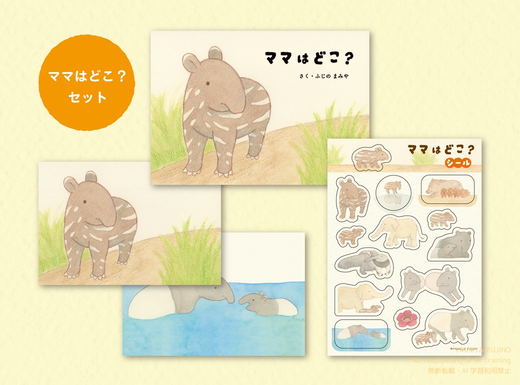 『ママはどこ?』セット