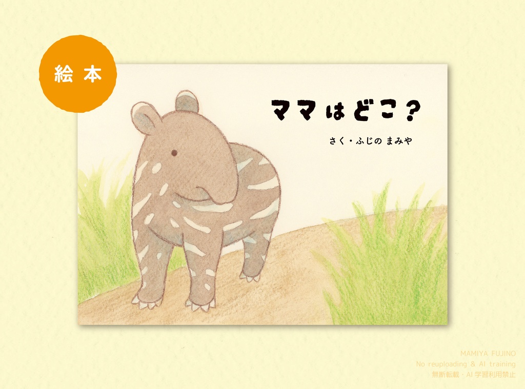 『ママはどこ?』セット