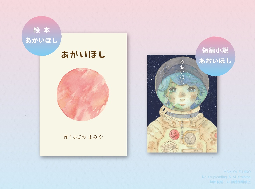 『あかいほし』&『あおいほし』セット