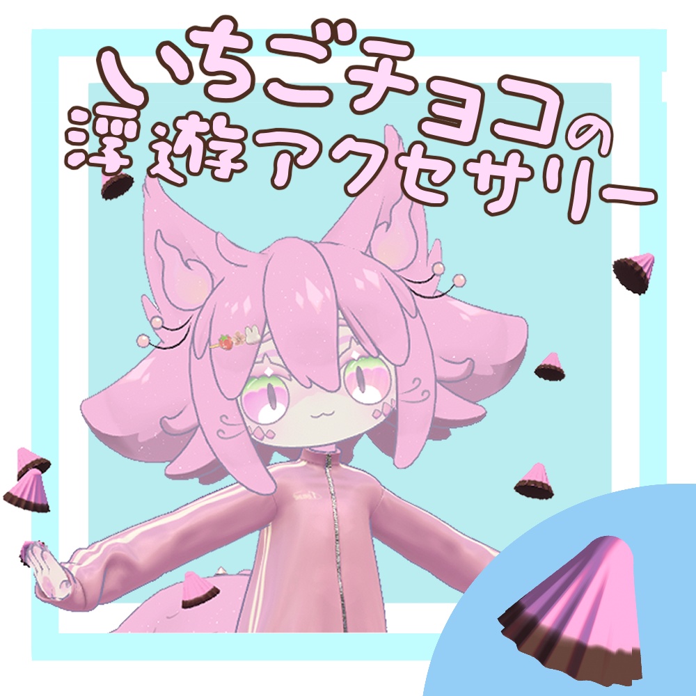 【50％OFF!!】【VRChat用】いちごチョコの浮遊アクセサリー