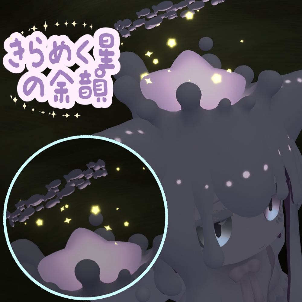 【フォティカ専用】きらめく星の余韻 – 星粒エフェクト –