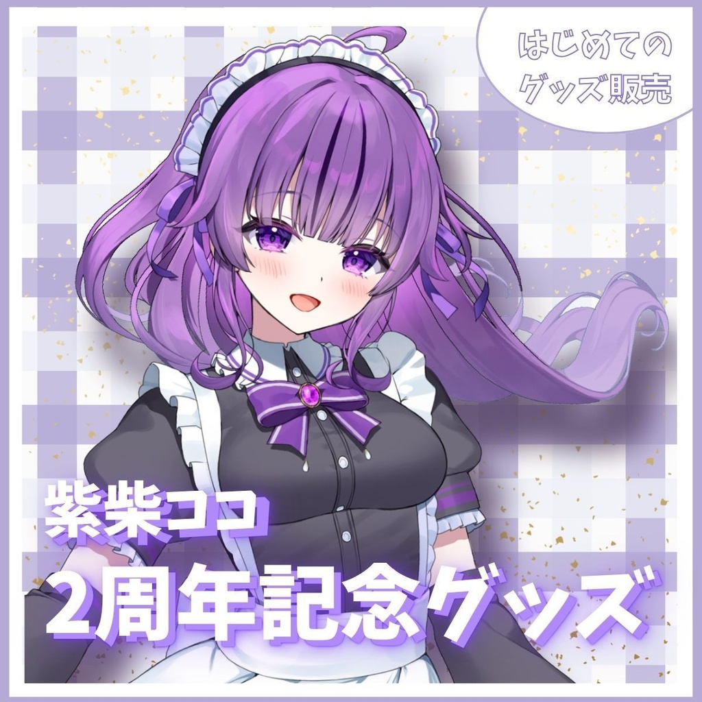 【紫柴ココ2周年記念グッズ】アクリルスタンド