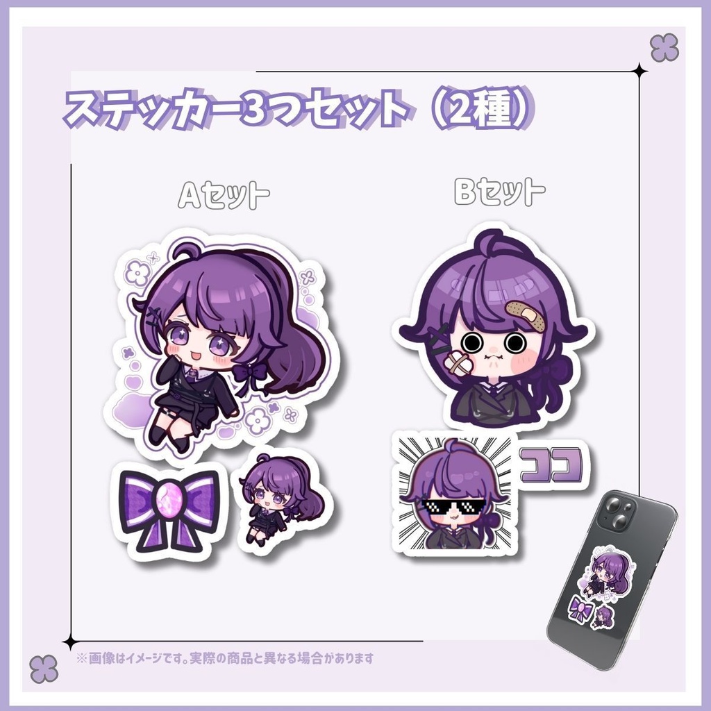 【紫柴ココ2周年記念グッズ】スマホステッカー