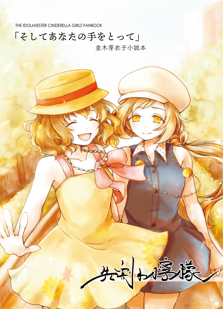 そしてあなたの手をとって