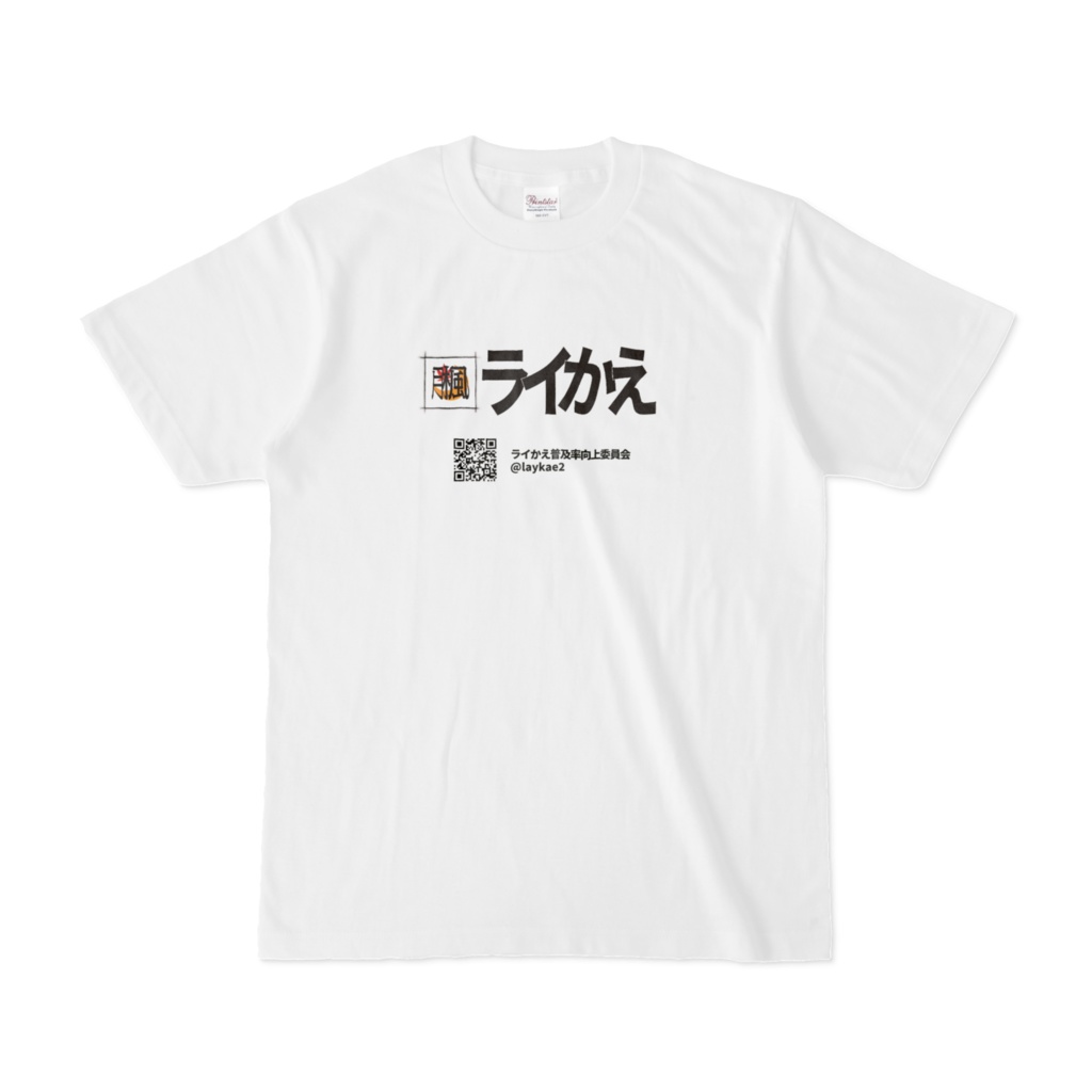 「ライかえ」ロゴTシャツ