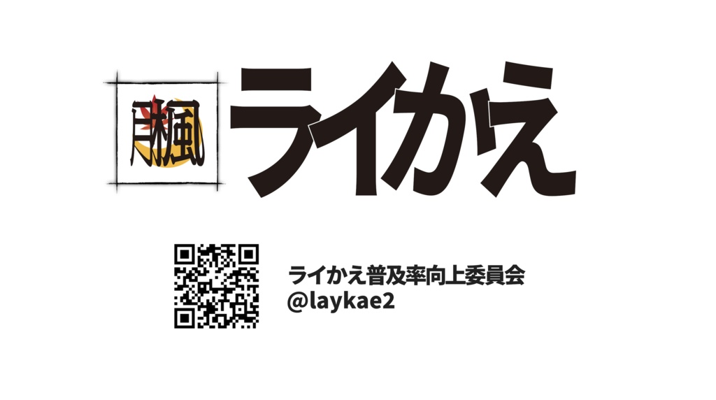 「ライかえ」ロゴTシャツ