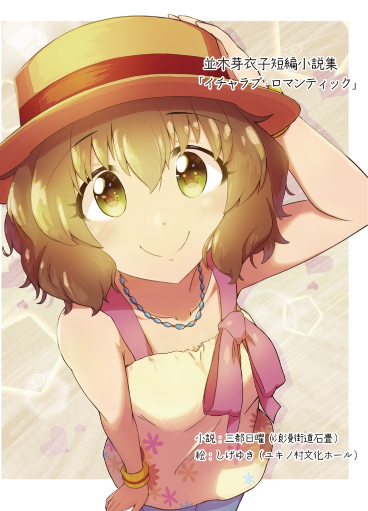 イチャラブ・ロマンティック