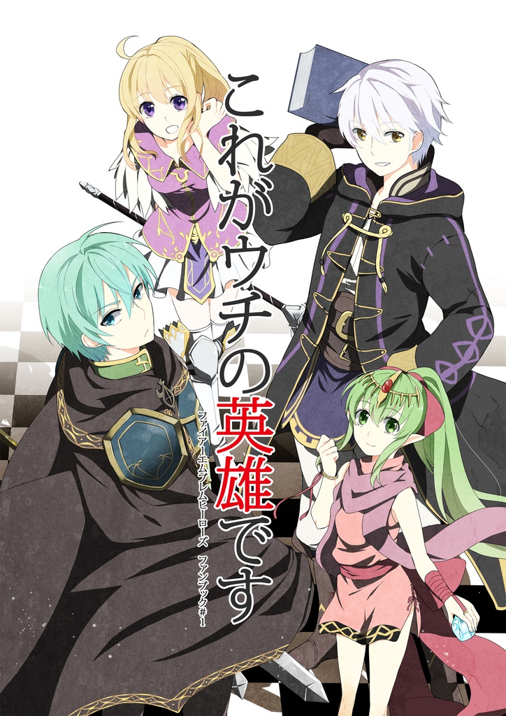 これがウチの英雄です