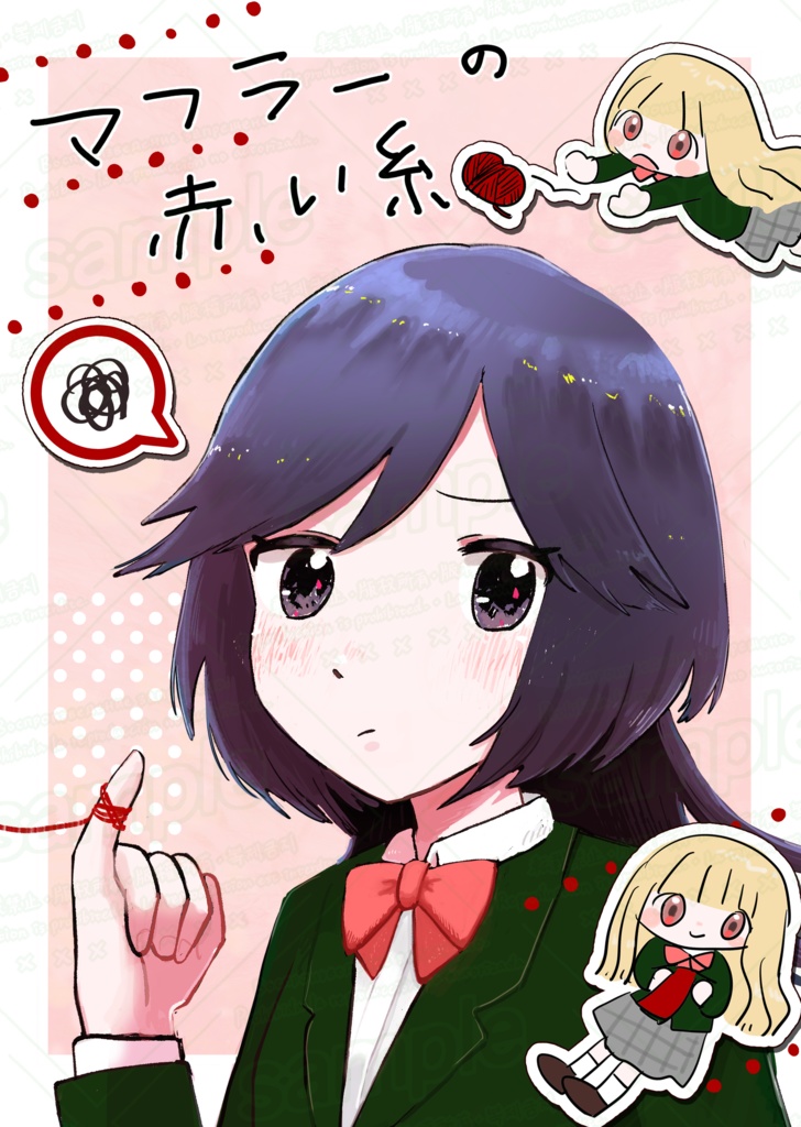 【コミティア150新刊】マフラーの赤い糸