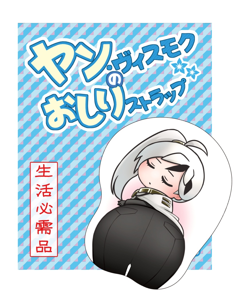 ヤンのおしりストラップ