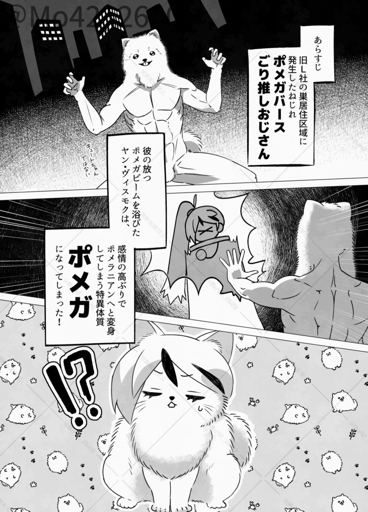 ポメガバースってなんですかそれは!