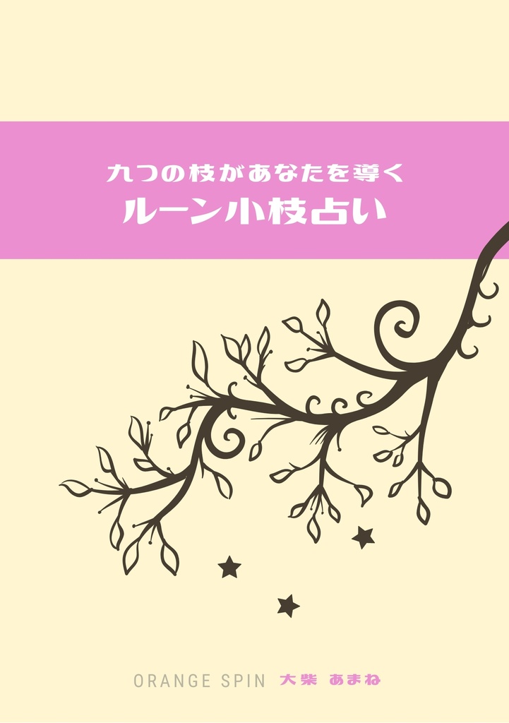 【小枝つき】九つの枝があなたを導くルーン小枝占い