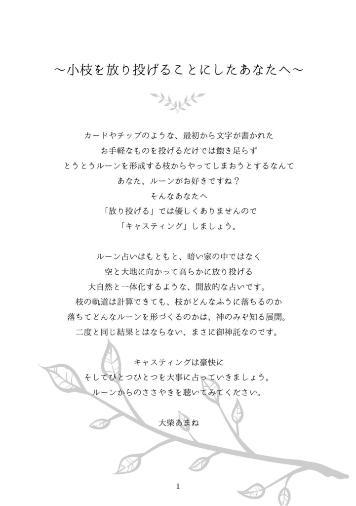 【小枝つき】九つの枝があなたを導くルーン小枝占い