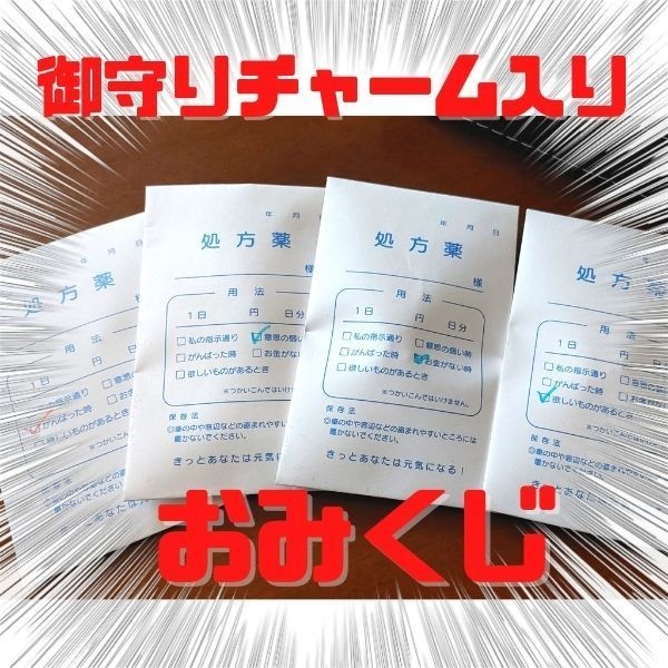 運試し!幸運の処方箋おみくじ&チャーム