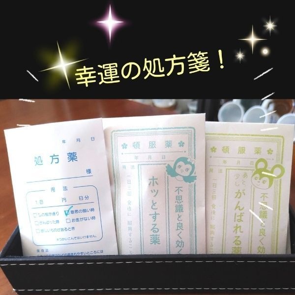 運試し!幸運の処方箋おみくじ&チャーム