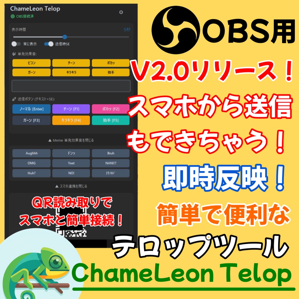 OBSテロップ　PC・スマホからOBSに瞬間表示！ChameLeon Telop