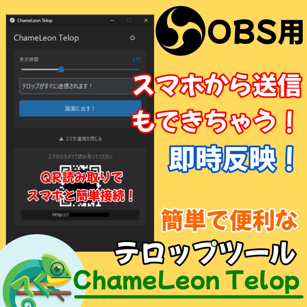 PC・スマホからOBSに瞬間表示！自動テロップアシスト「ChameLeon Telop」