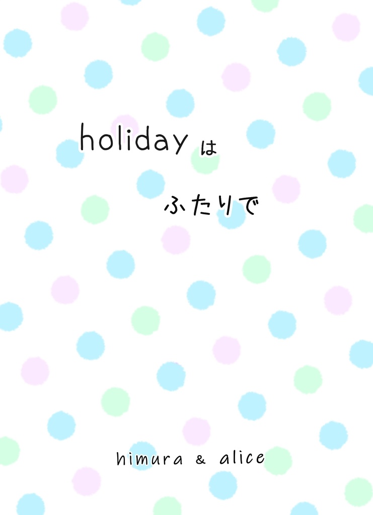 holidayはふたりで