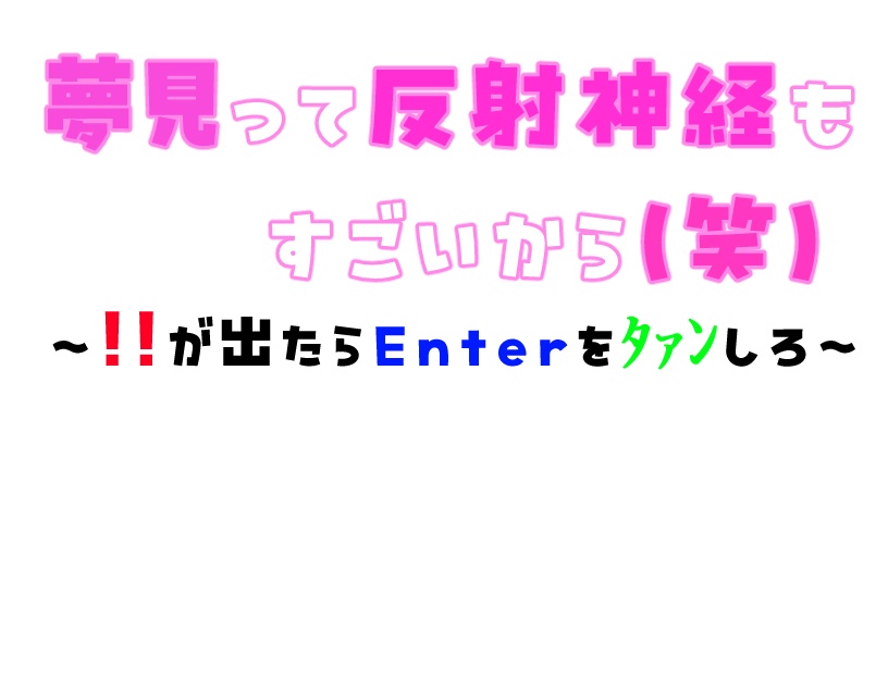 夢見って夢見って反射神経もすごいから(笑)