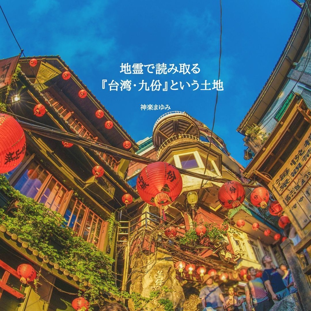 地霊で読み取る『台湾・九份』という土地