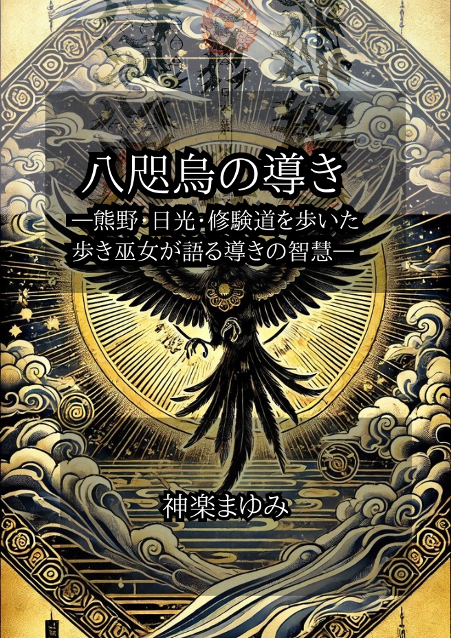 八咫烏の導き｜人生の転機に現れる「導き」の正体【PDF】