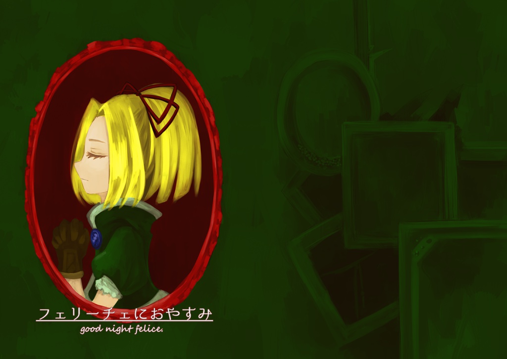 フェリーチェにおやすみ