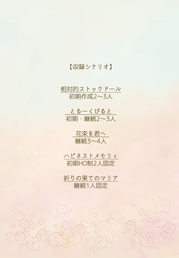 【DLC】永い後日談のネクロニカシナリオ集 花束を君へ