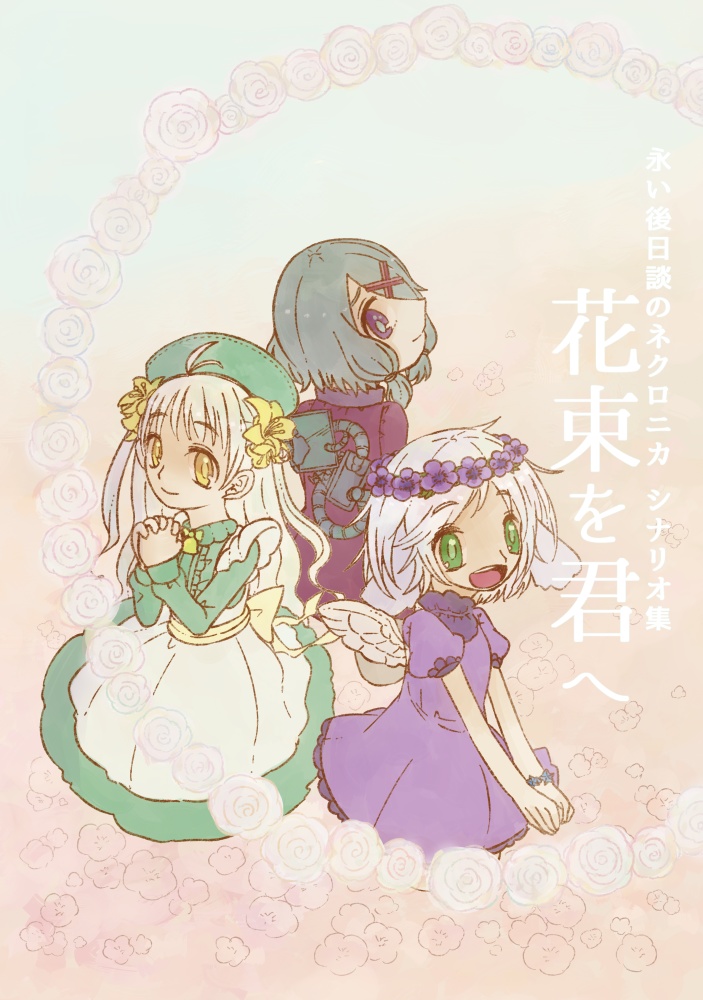 【DL版】永い後日談のネクロニカシナリオ集 花束を君へ