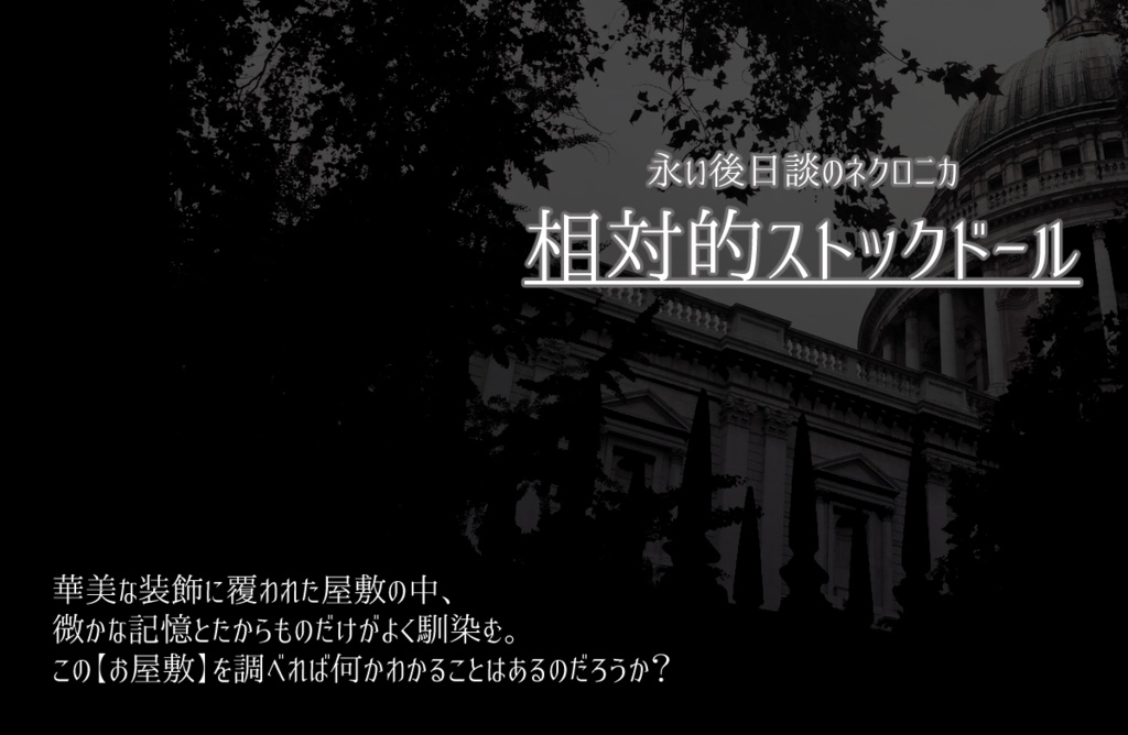 【DL版】永い後日談のネクロニカシナリオ集 花束を君へ