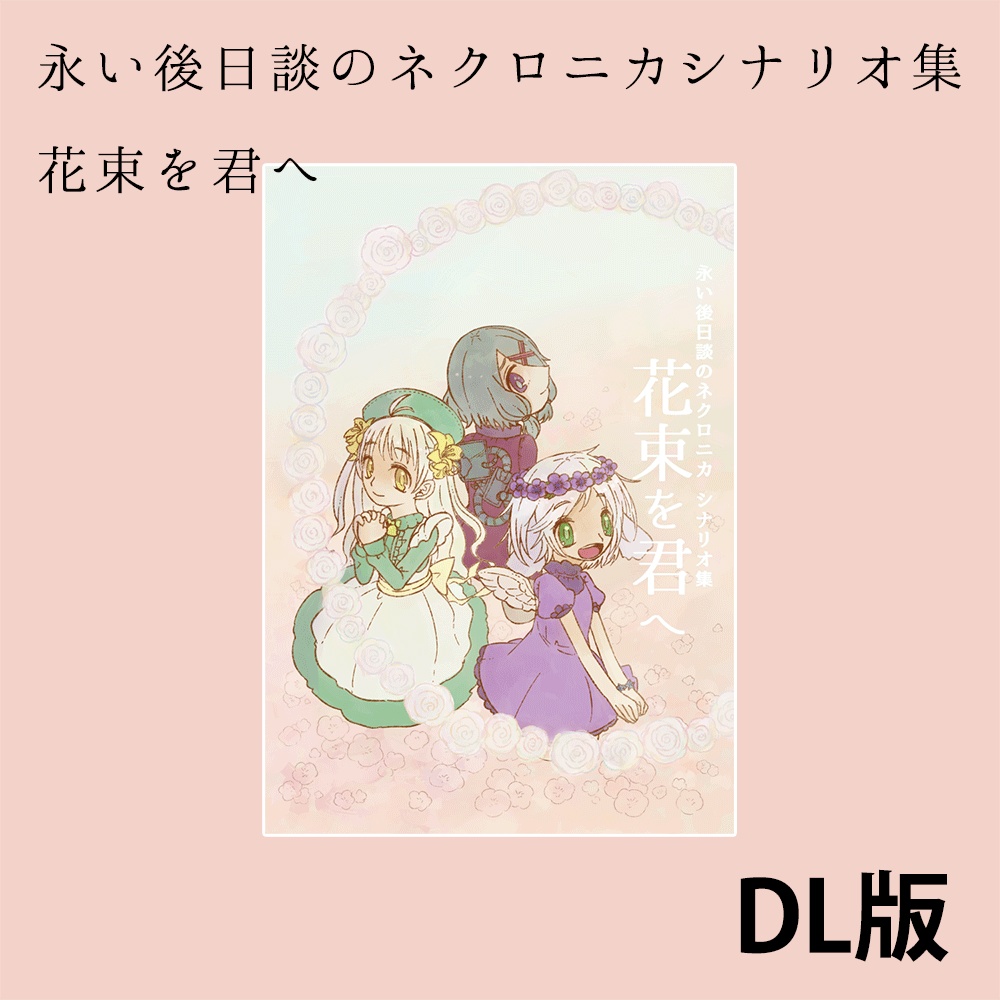 【DL版】永い後日談のネクロニカシナリオ集 花束を君へ