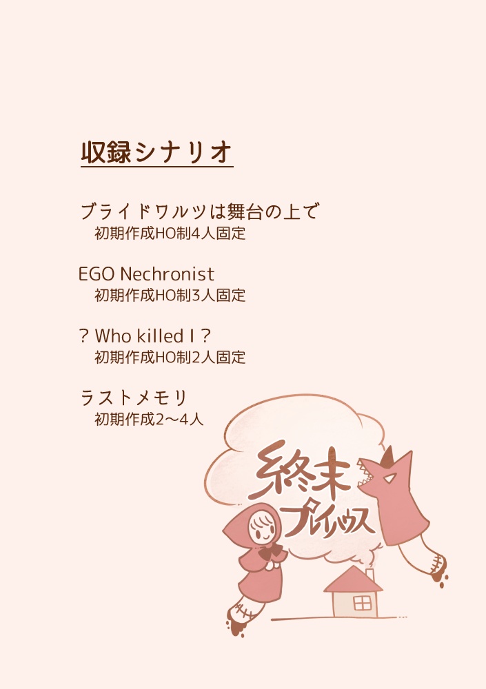 永い後日談のネクロニカシナリオ集 終末プレイハウス
