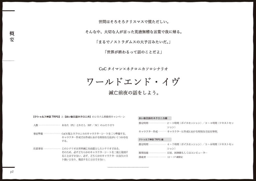 CoCタイマン×ネクロニカソロシナリオ ワールドエンド・イヴ