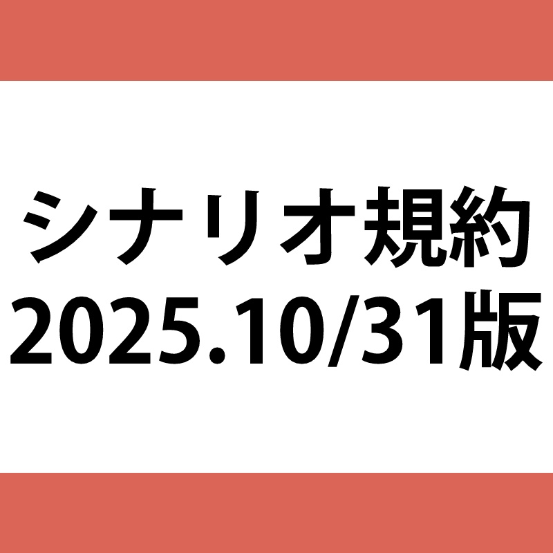 にしのりんごシナリオ規約(2025.10/31更新)