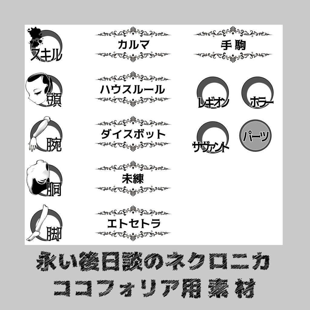 【素材】永い後日談のネクロニカココフォリア用素材