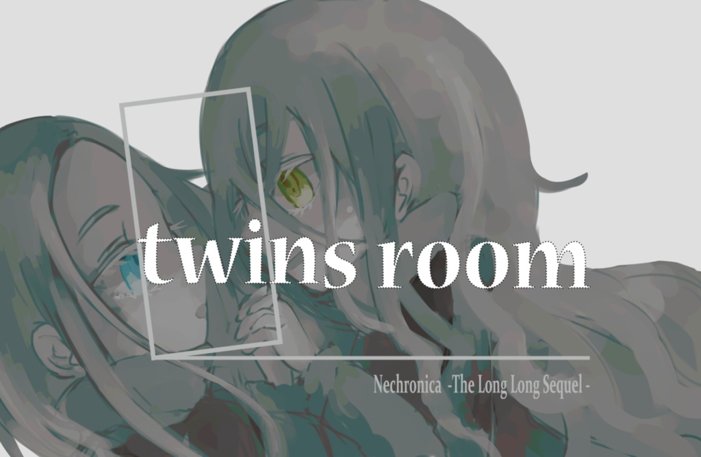 永い後日談のネクロニカ2PLシナリオ twins room