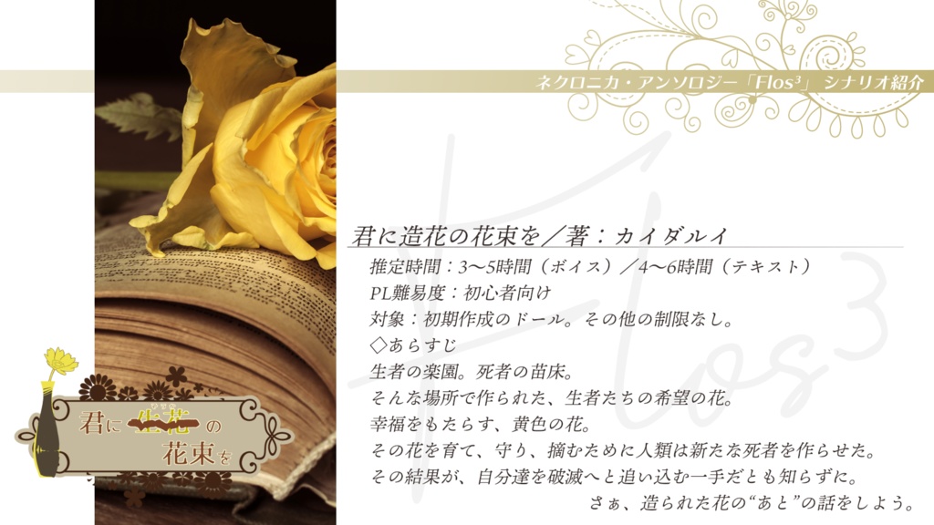 永い後日談のネクロニカ非公式シナリオアンソロジー Flos³