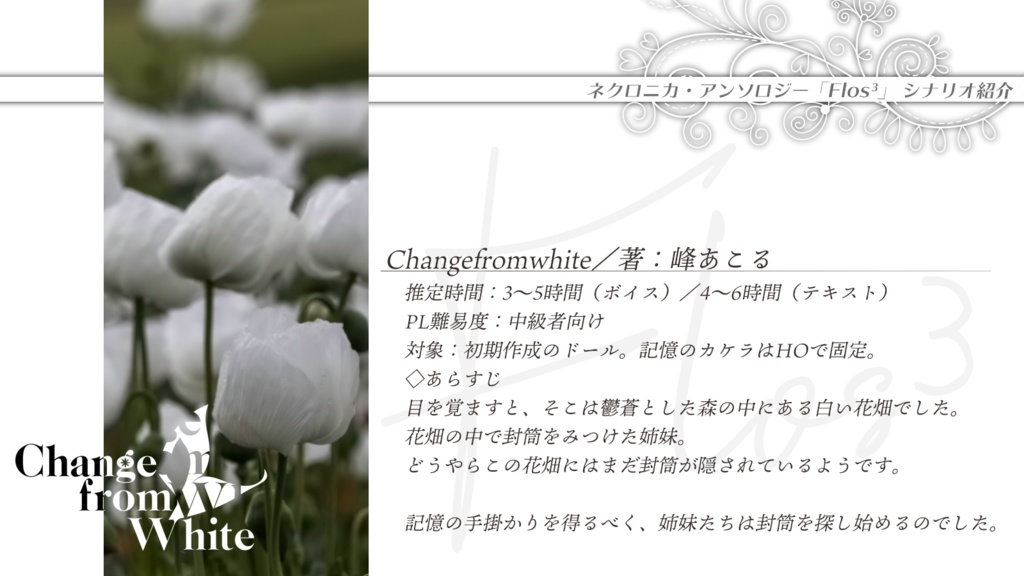 永い後日談のネクロニカ非公式シナリオアンソロジー Flos³