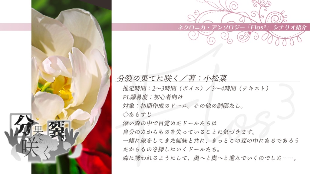 永い後日談のネクロニカ非公式シナリオアンソロジー Flos³