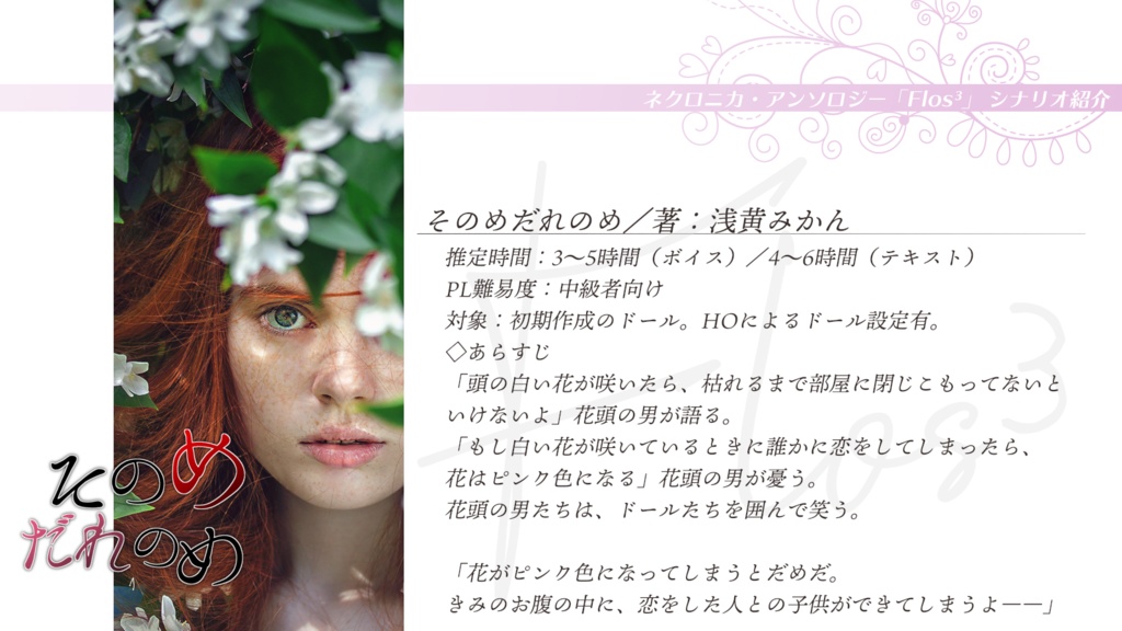 永い後日談のネクロニカ非公式シナリオアンソロジー Flos³