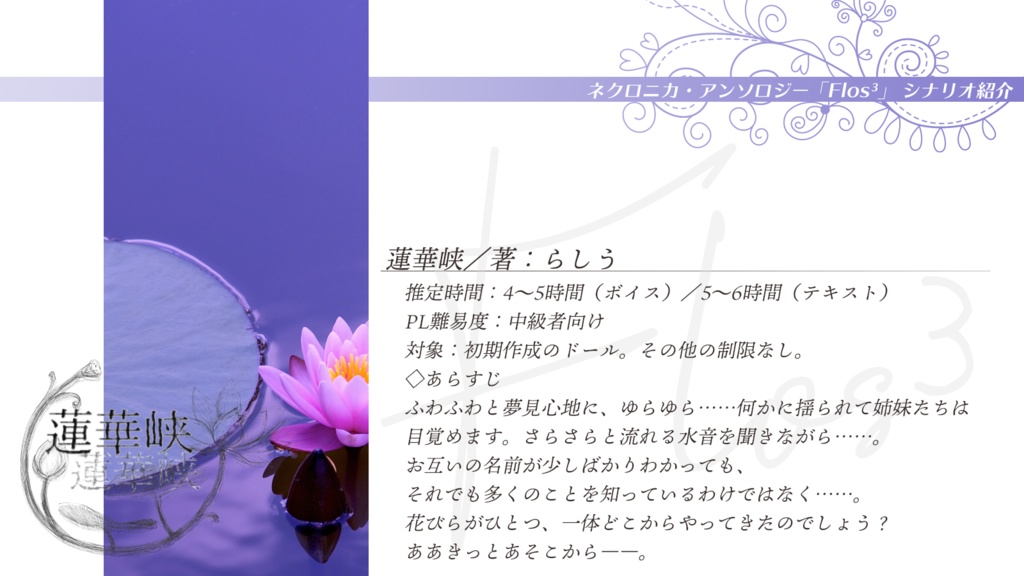 永い後日談のネクロニカ非公式シナリオアンソロジー Flos³