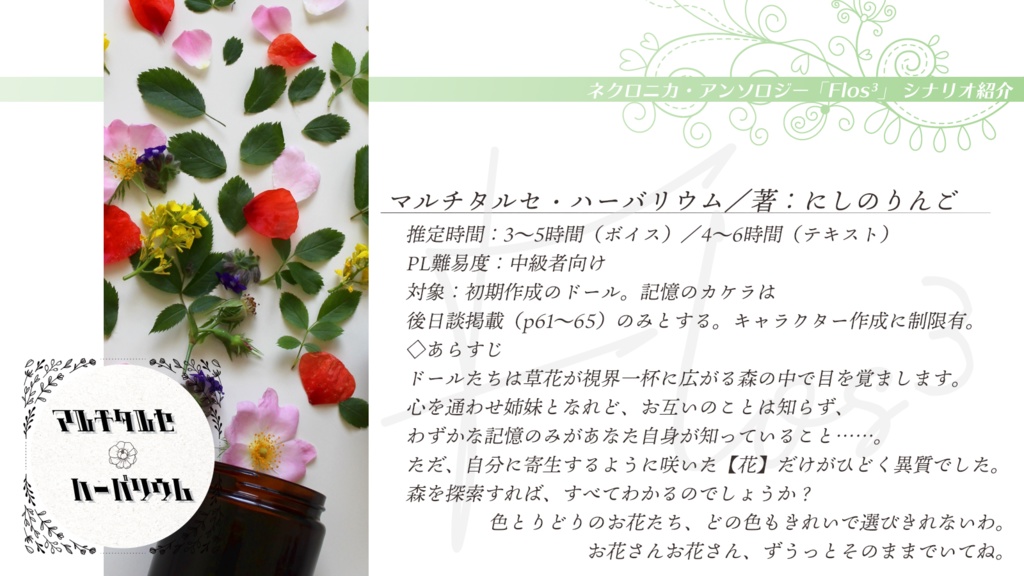 永い後日談のネクロニカ非公式シナリオアンソロジー Flos³