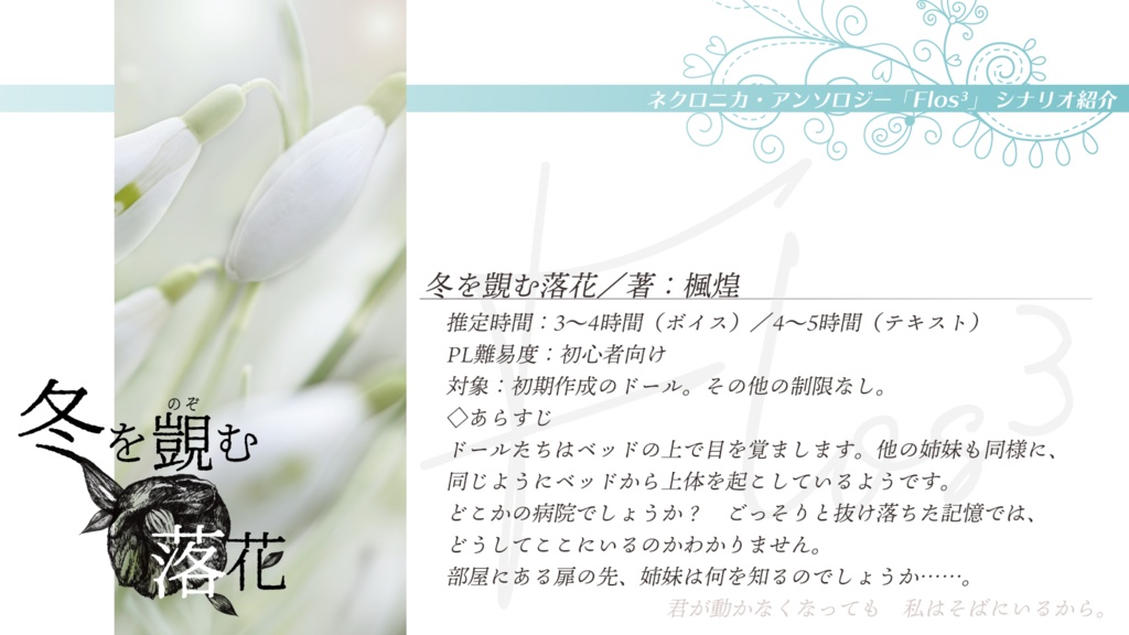 永い後日談のネクロニカ非公式シナリオアンソロジー Flos³