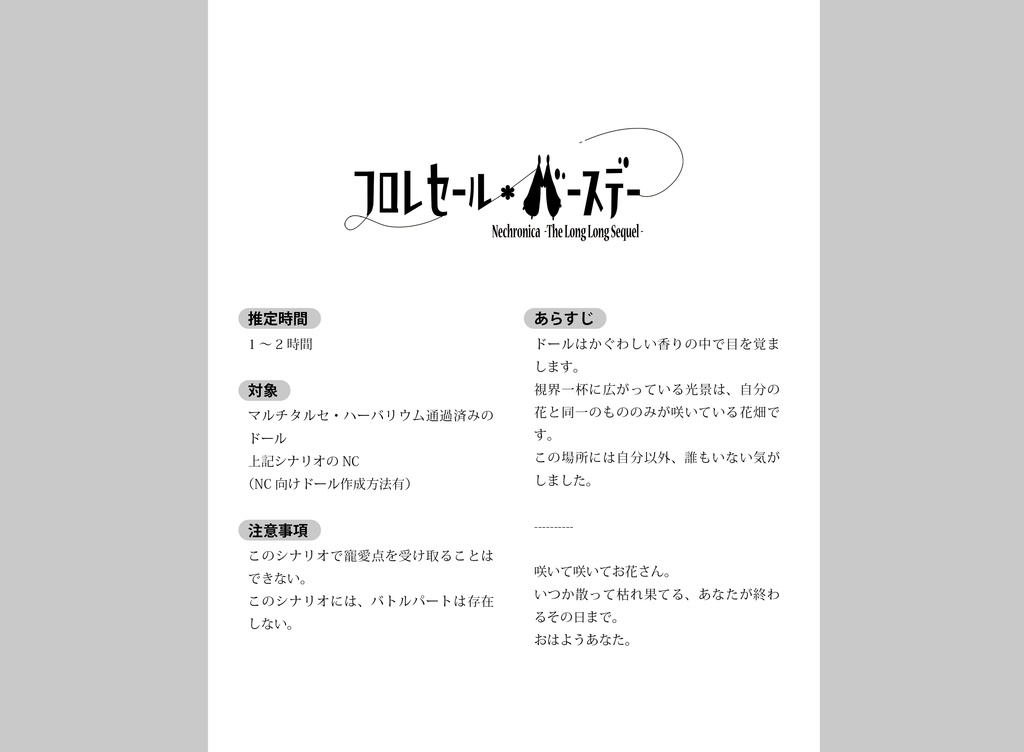 永い後日談のネクロニカNCレスシナリオ フロレセール・バースデー