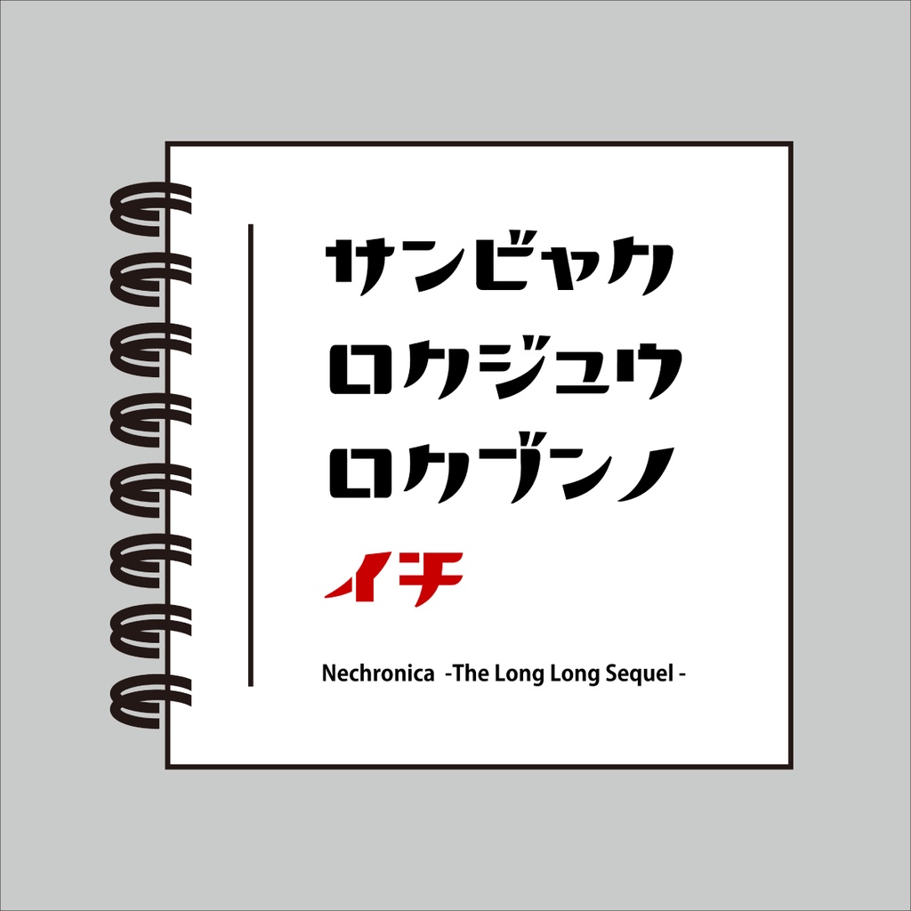 永い後日談のネクロニカNCレスシナリオ　サンビャクロクジュウロクブンノイチ