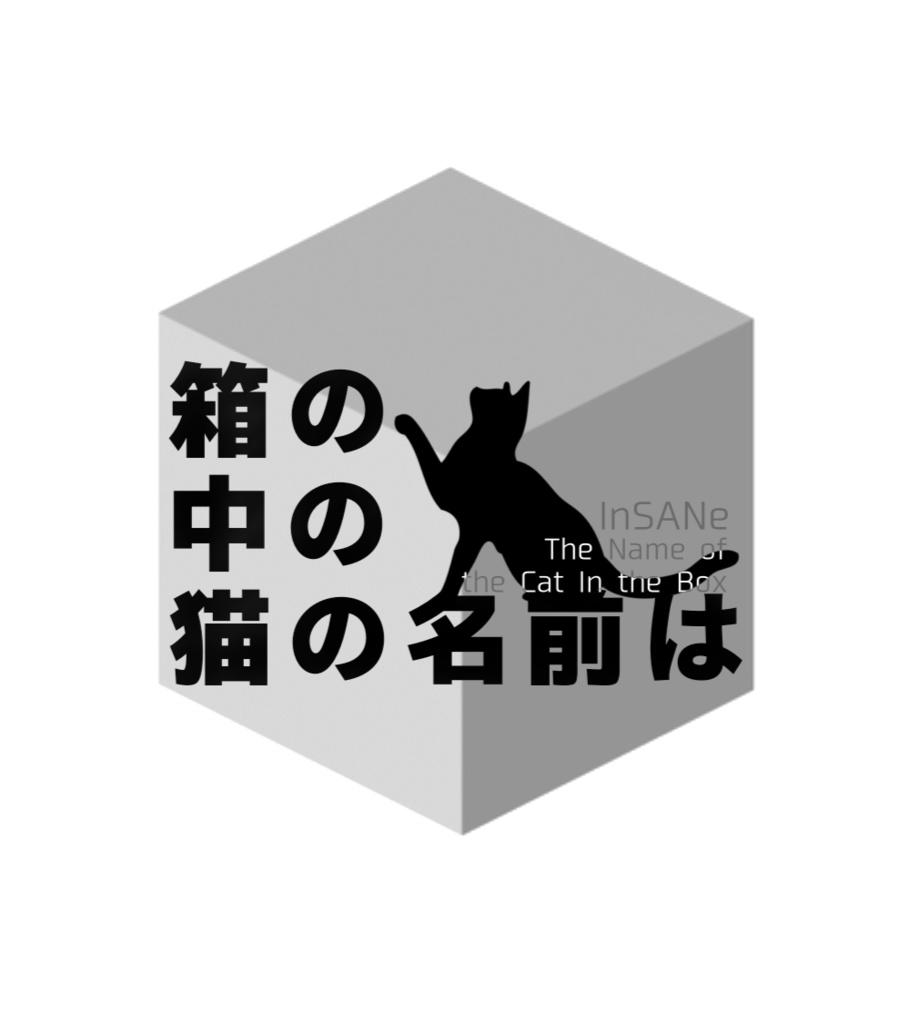 ワールドエンド・イヴ継続インセインシナリオ 箱の中の猫の名前は