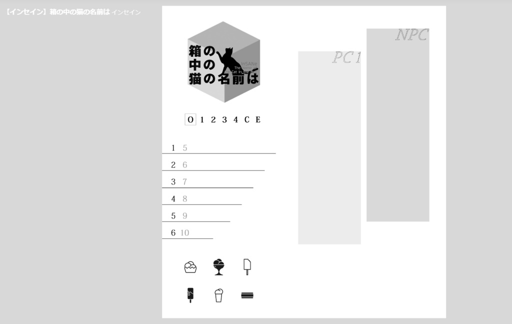 ワールドエンド・イヴ継続インセインシナリオ 箱の中の猫の名前は