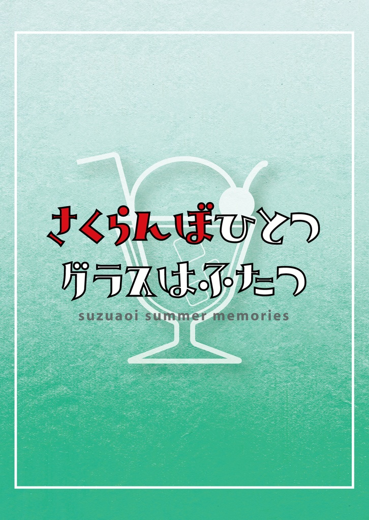 さくらんぼひとつグラスはふたつ